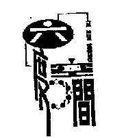 六度空間 THE SIXTH DIMENSION 及圖