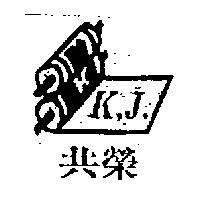 共榮及圖 K.J.
