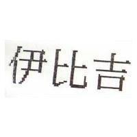 伊比吉