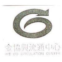 金協興流通中心 WE GO CIRCULATION CENTER