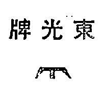 東光牌及圖