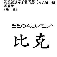 比克 BECAUSES
