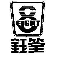 鈺筌及圖 EIGHT