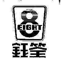 鈺筌及圖 EIGHT