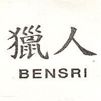 獵人 BENSRI
