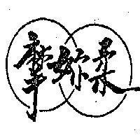 摩妳柔