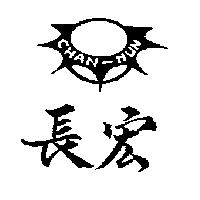 長宏及圖 CHAN-HUN