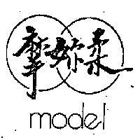 摩妳柔 MODEL 