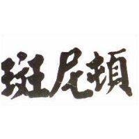 斑尼頓