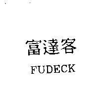 富達客 FUDECK