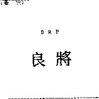 良將 SRP