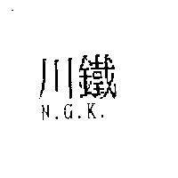 川鐵 N.G.K.