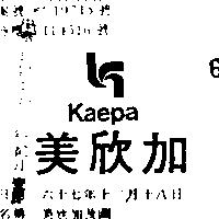 美欣加及圖 KAEPA 