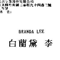 白蘭黛 李 BRANDA LEE
