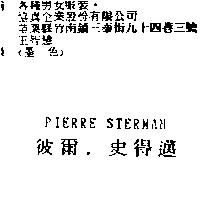 彼爾.史得邁 PIERRE STERMAN
