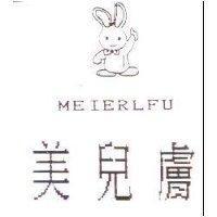美兒膚 MEIERLFU 及圖