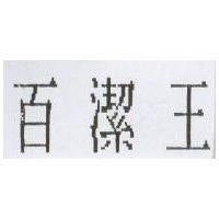 百潔王