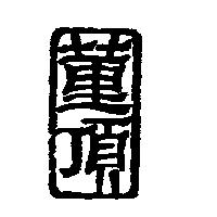 董頂設計字