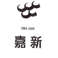 嘉新 CHIA HSIN 及圖