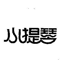小提琴