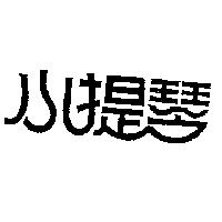 小提琴