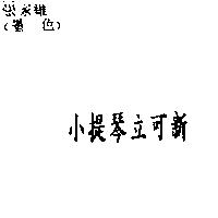 小提琴立可新