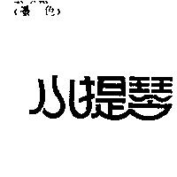 小提琴