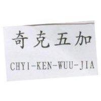 奇克五加及英文