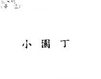 小園丁