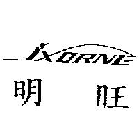 明旺及 IXORNE 設計圖