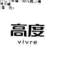 高度 vivre