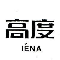 高度 IENA