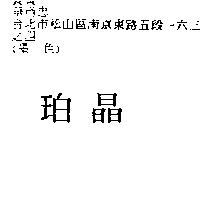 珀晶
