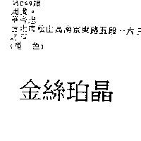 金絲珀晶