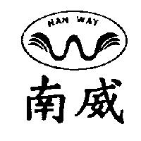 南威 NAN WAY 及圖