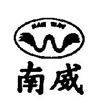 南威 NAN WEY 及圖