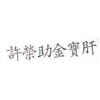 許榮助金寶肝