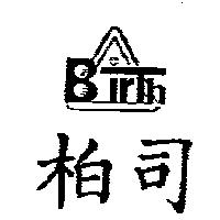 柏司及圖 Birth