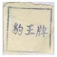 豹王牌