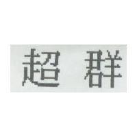 超群