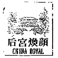 后宮煥顏及圖 CHINA ROYAL