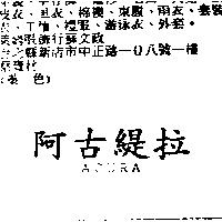 阿古緹拉 ACURA