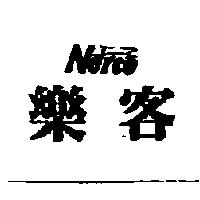 樂客及 NORCO 設計圖