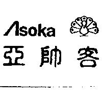 亞帥客 ASOKA 及圖