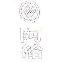 阿給及圖