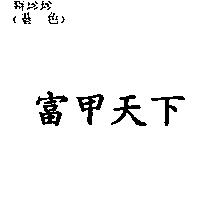 富甲天下
