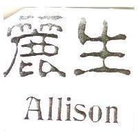 麗生 Allison