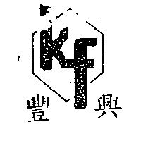 豐興及圖 KF