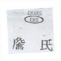 詹氏 CHANS CHS 及圖