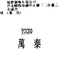 萬泰 TCCSO